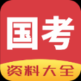 国考资料大全安卓版