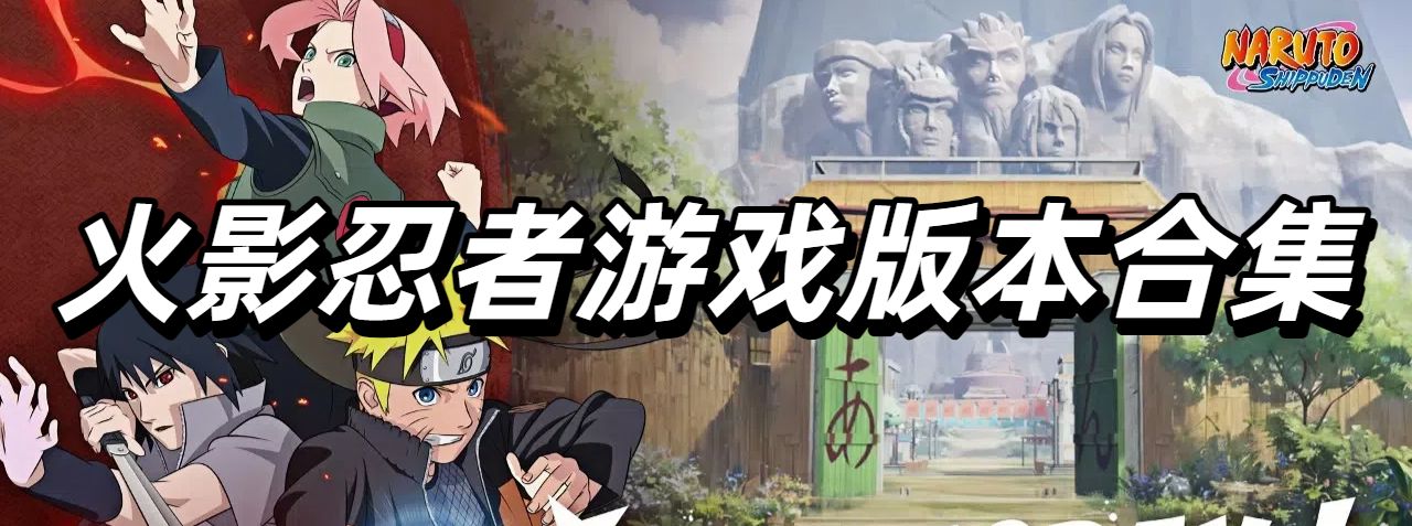 火影忍者游戏版本合集