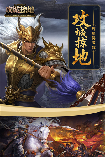 攻城掠地手游官网版(1)