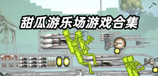甜瓜游乐场游戏合集