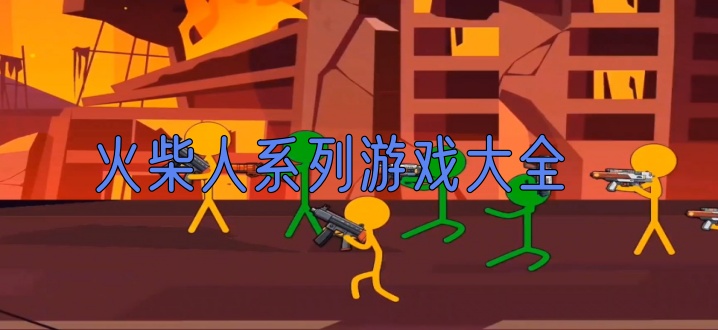 火柴人系列游戏大全
