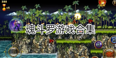 魂斗罗游戏合集