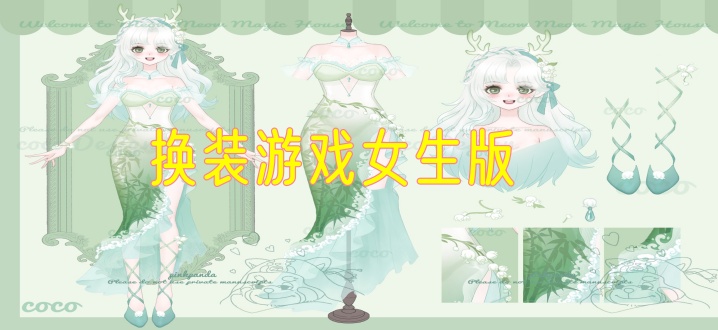 换装游戏女生版