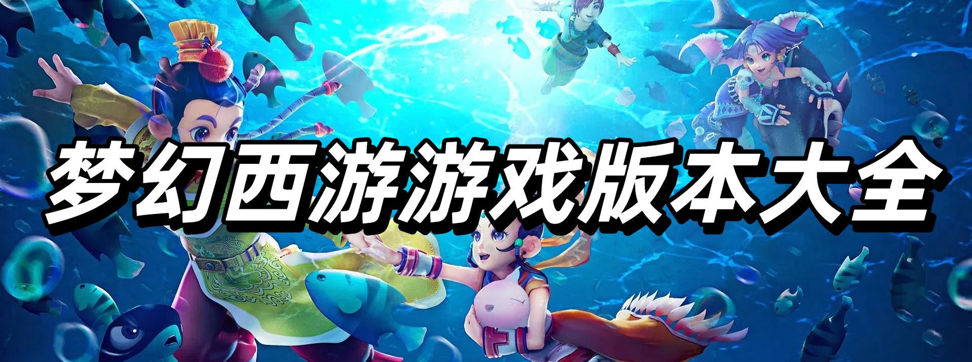 梦幻西游游戏版本大全