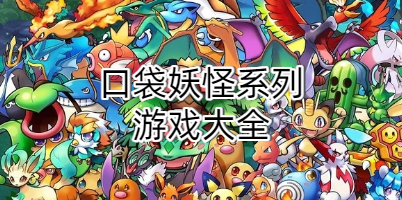 口袋妖怪系列游戏大全