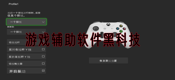 游戏辅助软件黑科技