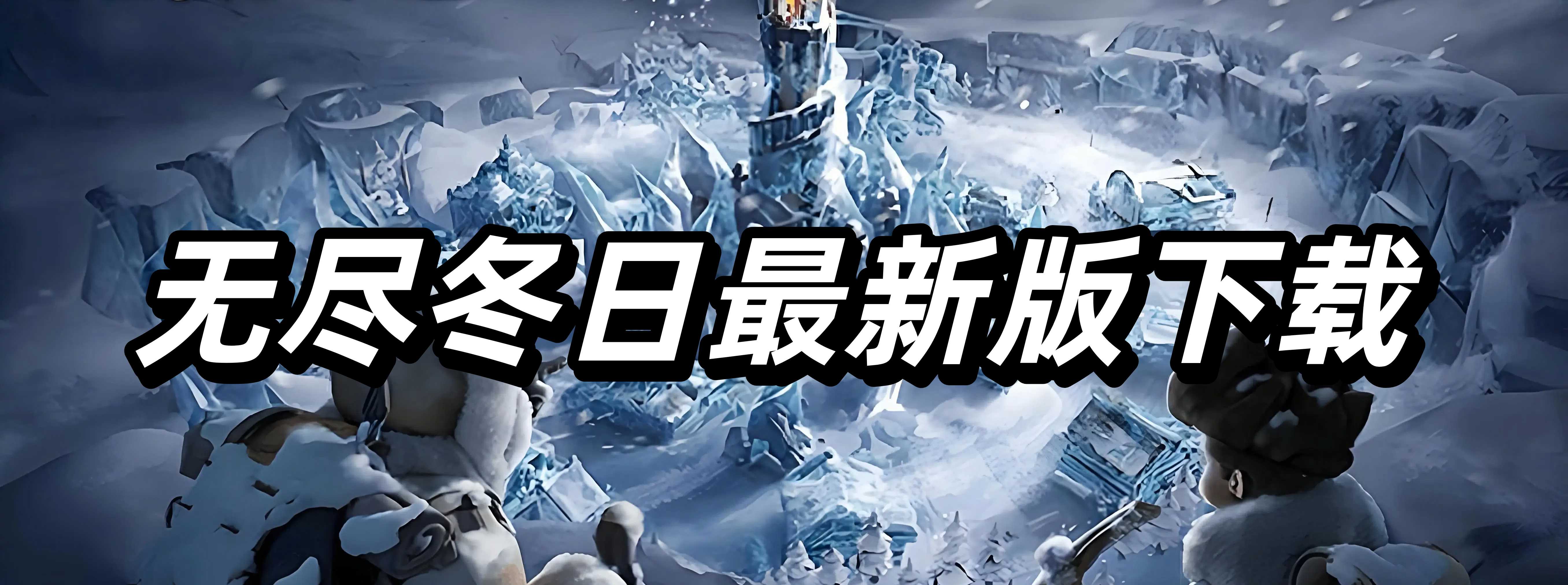 无尽冬日最新版下载