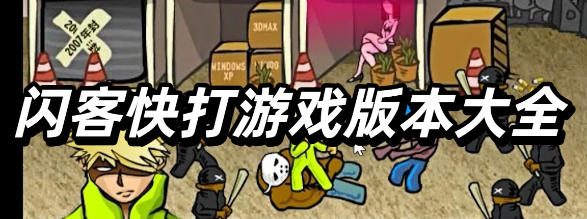 闪客快打游戏版本大全