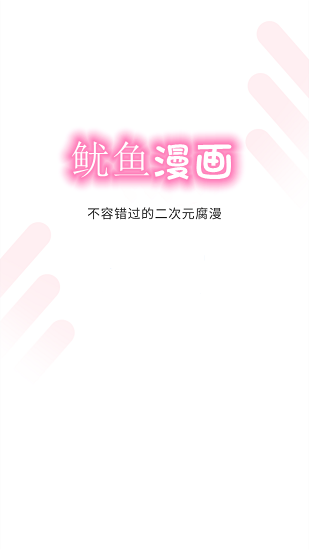鱿鱼漫画截图2