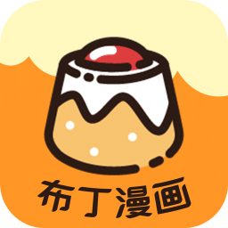 布丁漫画免费版
