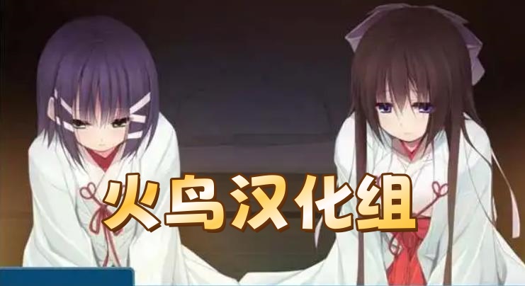 火鸟汉化组rpg游戏