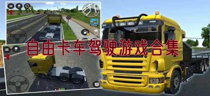 自由卡车驾驶游戏合集