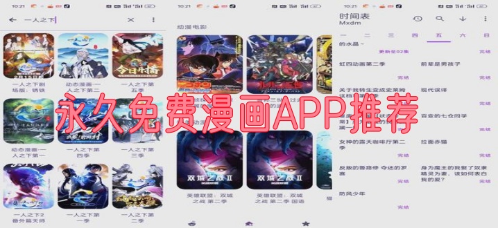 永久免费漫画APP推荐