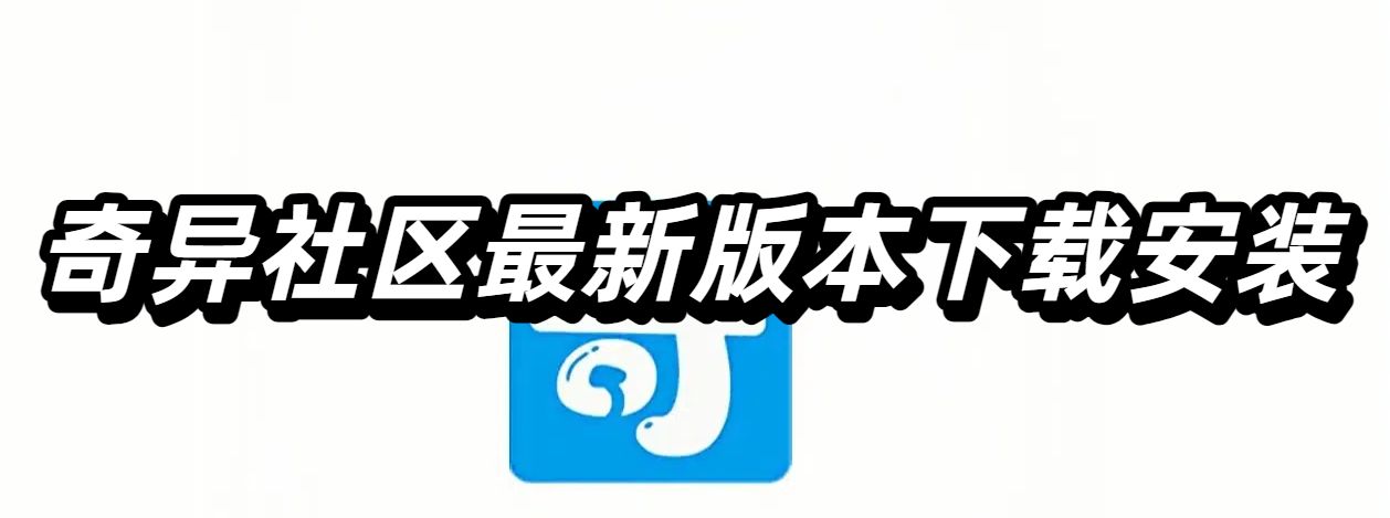 奇异社区最新版本下载安装