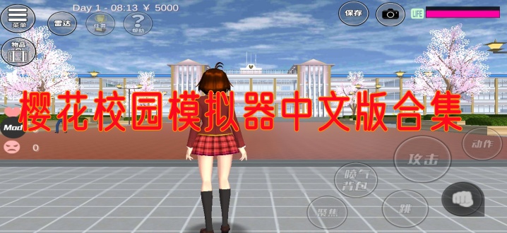 樱花校园模拟器中文版合集
