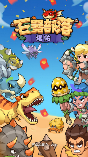 石器部落截图4