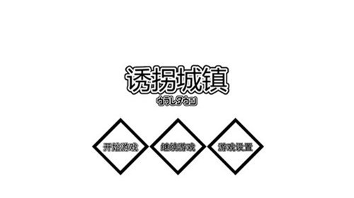 诱拐城镇冷狐版图1