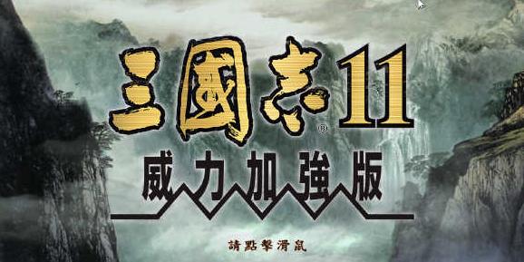 三国志11威力加强版-三国志11手机版-三国志11单机中文版下载