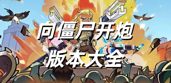 向僵尸开炮版本大全