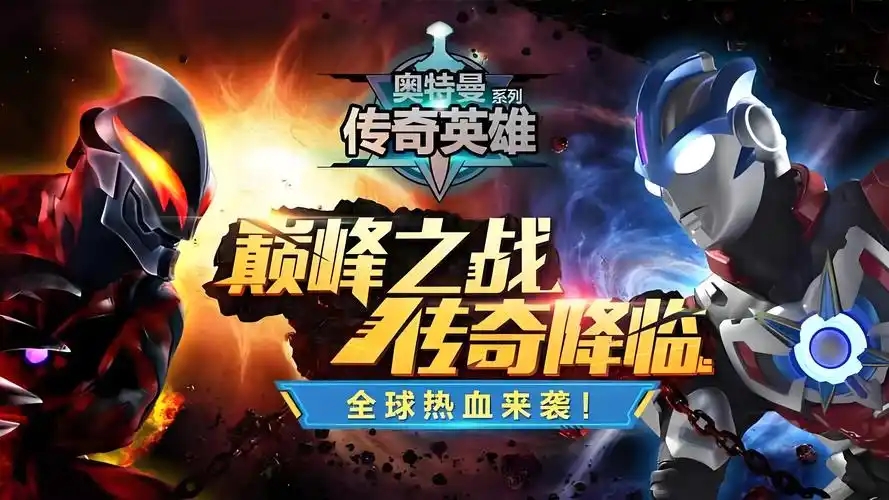 奥特曼宇宙英雄