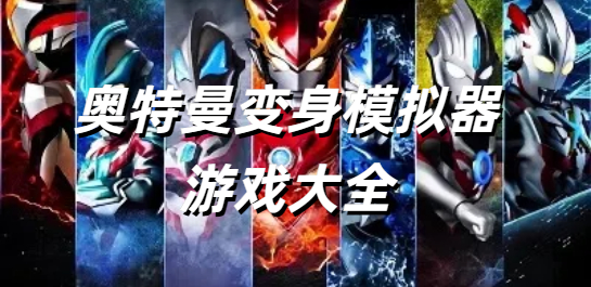 奥特曼变身模拟器游戏大全