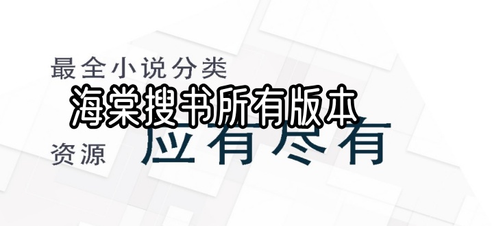 海棠搜书所有版本