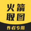火箭取图