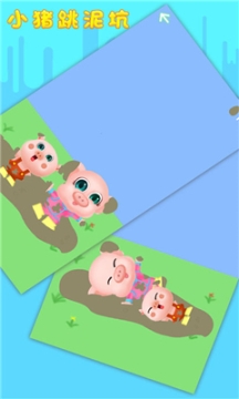 小猪跳泥坑图1