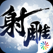射雕英雄传3D修改版