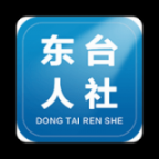 东台人社