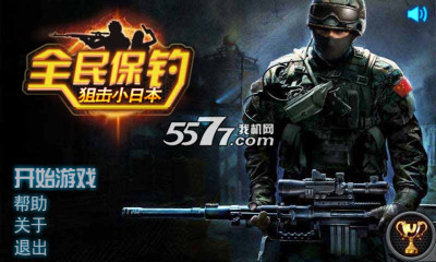 全民保钓狙击小日本(手机狙击游戏)截图2