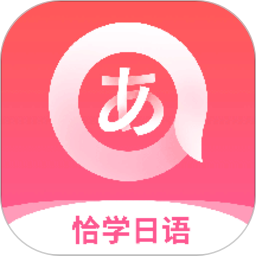 恰学日语app