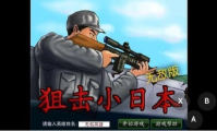 狙击小日本之3D版截图4