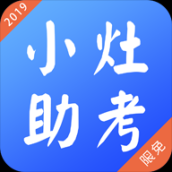 小灶助考