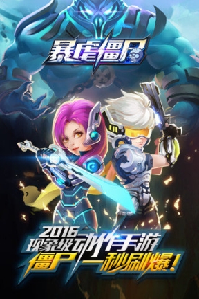 暴虐僵尸官网版图1