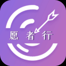 愿者行