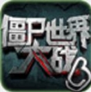 僵尸世界大战游戏