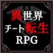 异世界转生模拟器游戏安卓版