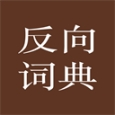反向词典app安卓版