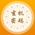 玄机密码