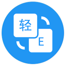 轻译