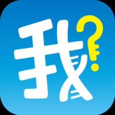 我是谁