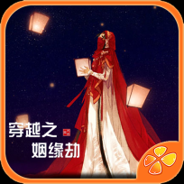穿越之姻缘劫橙光游戏