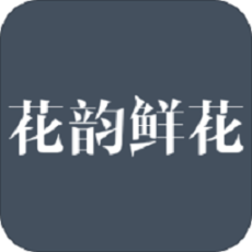 花韵鲜花