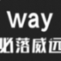 必落威远