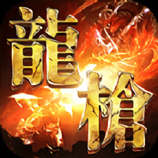 龍槍啟示錄