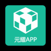 元耀