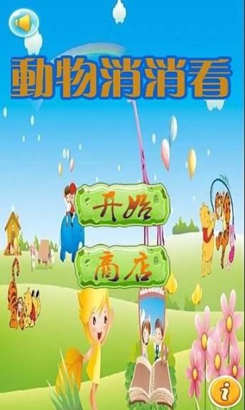 动物消消看图1