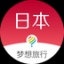 梦想旅行日本版