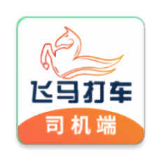 飞马打车司机端